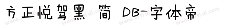 方正悦驾黑 简 DB字体转换